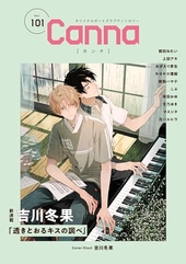 オリジナルボーイズラブアンソロジーCanna Vol.101