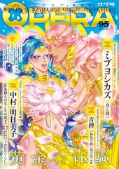 OPERA vol.95 -奇跡-