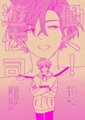 働く！遊佐司