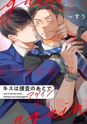 キスは捜査のあとで アゲイン