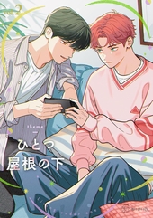 ひとつ屋根の下BL vol. 2