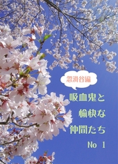 吸血鬼と愉快な仲間たち 忽滑谷編