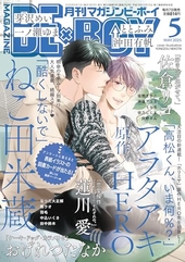 MAGAZINE BE×BOY-マガジンビーボーイ- 2025年5月号