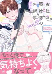 会社員 藍原想の内緒事 melt