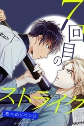 7回目のストライク～君へのリベンジ～