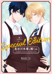 長谷川先輩と橘くん Special Edition