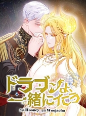 ドラゴンよ、一緒にイこう
