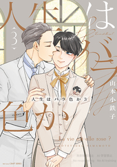 人生はバラ色か 3