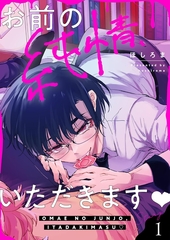 お前の純情、いただきます