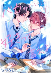 バカみたいに好きって言えよ