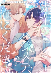 先輩のハジメテ、俺にください
