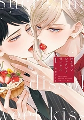 泣かないシュクレと甘いキス 1