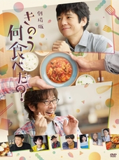 劇場版 きのう何食べた？