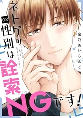 ネトゲの性別は詮索NGです！ 2