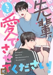 先輩、もっと愛でさせてください！ 
