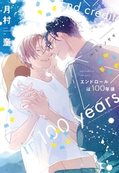 エンドロールは100年後