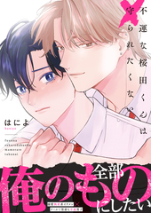 不運な桜田くんは守られたくない