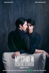 MY STAND-IN〜身替わりの君〜