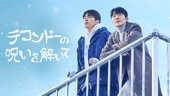 テコンドーの呪いを解いて