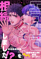 エロエロタワーを相続しました！？～目指せ最上階！のぼれっ敏感オーナー