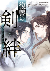 復讐の剣と絆