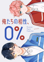 俺たちの相性、0%
