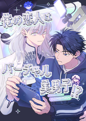 俺の恋人はバーチャル美男子!?