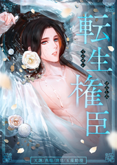 転生権臣
