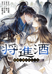 将進酒〜宿縁に導かれし二人〜