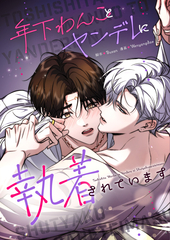 年下わんことヤンデレに執着されています