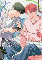 ひとつ屋根の下BL vol. 3