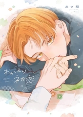 おかえり初恋