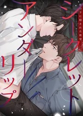 シークレットアンダーリップ～服の下に隠された欲望～
