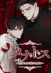 タナトス～死神さまの意のままに～