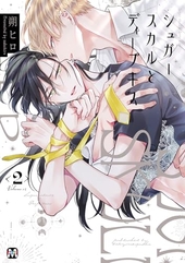 シュガースカルとディープキス 2
