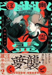 幽霊とぼく