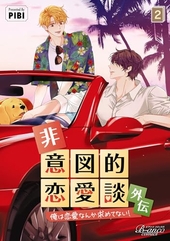非意図的恋愛談〜俺は恋愛なんか求めてない！〜外伝 2