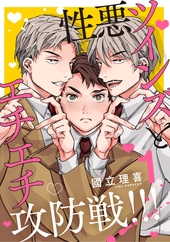 性悪ツインズとエチエチ攻防戦！！！