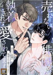 売れない俳優が執着されて愛されてます！