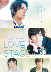 LOVE STAGE!!（実写映画）