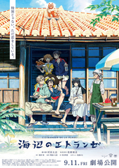映画『海辺のエトランゼ』
