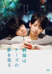 映画『窮鼠はチーズの夢を見る』