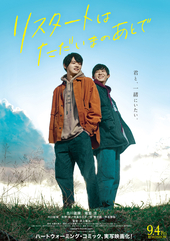 映画『リスタートはただいまのあとで』