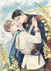 ラスト・メッセージ  結婚生活をはじめから 