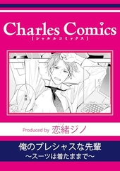 俺のプレシャスな先輩〜スーツは着たままで〜