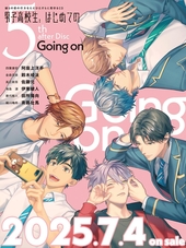 彼らの恋の行方をただひたすらに見守るCD「男子高校生、はじめての」5th after Disc～Going on～