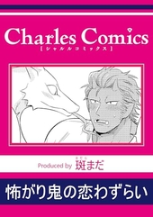 怖がり鬼の恋わずらい