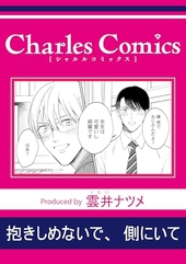 抱きしめないで、側にいて