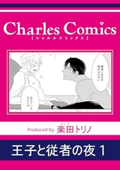 王子と従者の夜 1