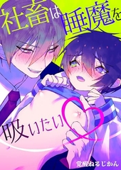 社畜は睡魔を吸いたい
